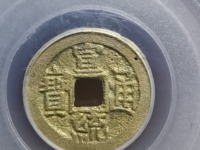 宣统通宝宝泉小平多少钱一个