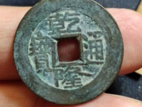乾隆通宝宝福局值钱吗