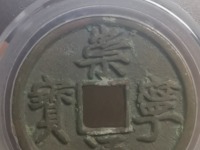 崇宁通宝最大直径是多少