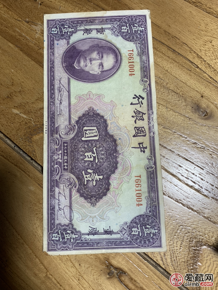 中国银行民国票100元面值一张