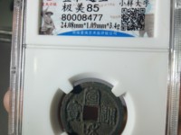 宣和通宝异书