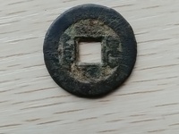 道光通宝带孔的钱币一枚值多少元?