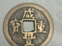 咸丰重宝宝巩局当五最新价格