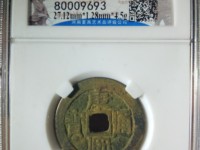 康熙通宝背东两点通