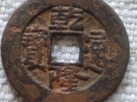乾隆通宝宝浙毛笔字体价格