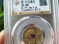 一枚金万历通宝值多少钱