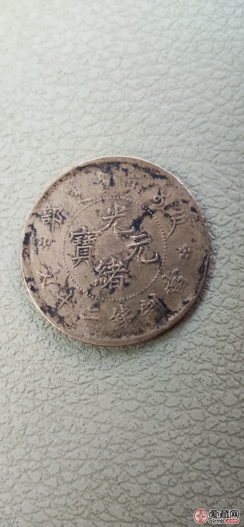 户部光绪元宝