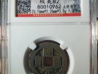 周元通宝背斩蛟的价格