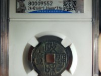 政和通宝背半分