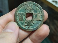 崇宁重宝深字版