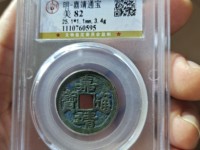 嘉靖通宝收藏价格