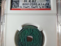 真康熙通宝铜币价格表