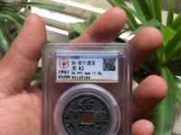 美制崇宁通宝几级