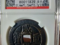 咸丰重宝带书当五价格和图片