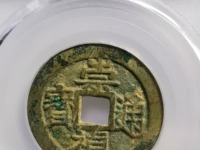 崇祯通宝背下二