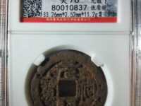 元祐通宝折二价格