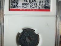 光绪通宝版别及价格