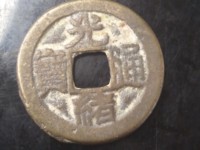 光绪通宝机制币宝武