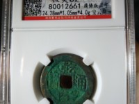 乾隆通宝雕目真品图片