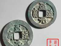 至道元宝哪个版本最值钱