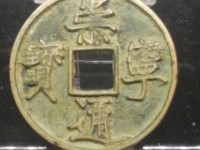 崇宁通宝有红铜的吗