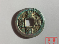 宋朝皇宋通宝图片及价格
