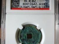 宣和通宝折十