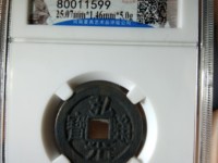 弘光通宝背贰真品图