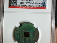 康熙通宝浙字价格多少小平钱
