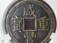 咸丰重宝缶宝连足贝版别