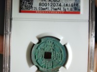 崇祯通宝背勅拾