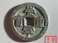 崇宁重宝私铸钱