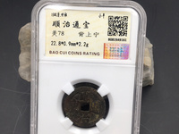 顺治通宝五式前