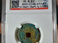 嘉庆通宝宝源小平母钱
