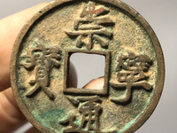 崇宁元宝铁钱
