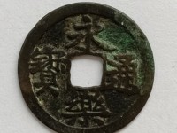 银质永乐通宝包浆