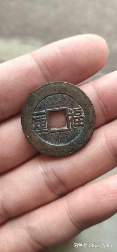 顺治通宝背福一厘,极少的钱币,爱藏鉴定放心出价