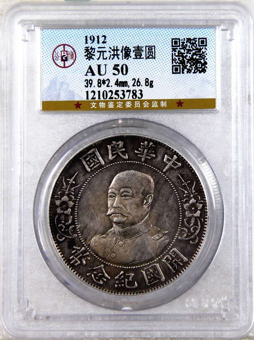 AZ6)中華民国古銭 1912 開国紀念幣 一圓銀貨 コイン 硬貨 古銭 PCGS