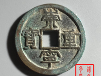 崇宁重宝银质币怎么辨认