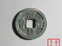 元丰通宝小平母钱价格