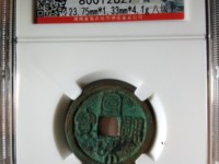 宣和通宝宝的价值