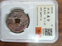 洪武通宝五钱种类
