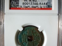 嘉庆通宝文庆背上星