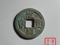 元丰通宝行书折二长字图片
