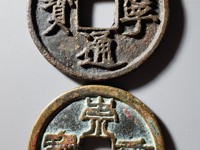 崇宁通宝普品价格