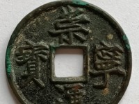 崇宁通宝的重量