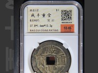 咸丰重宝小平宝泉局多少钱