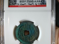 康熙通宝满汉文平斤浙