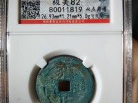 雍正通宝剪边值多少钱