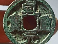 重轮乾元重宝值多少钱